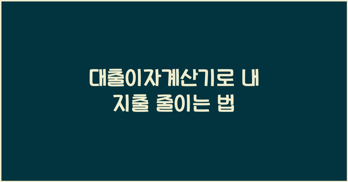 대출이자계산기