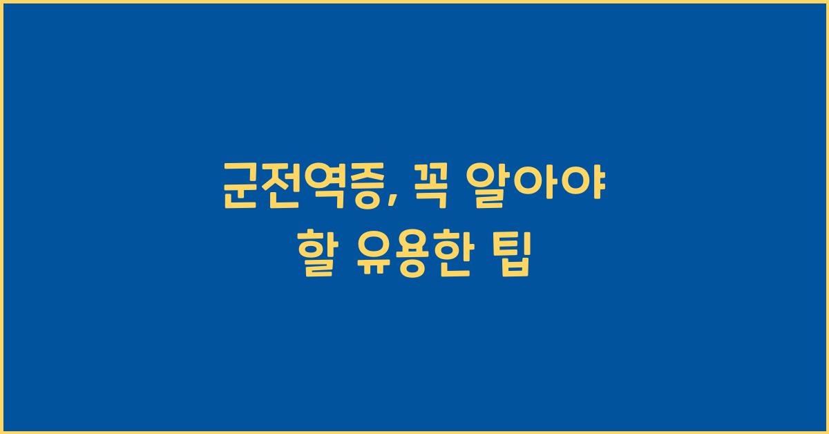 군전역증