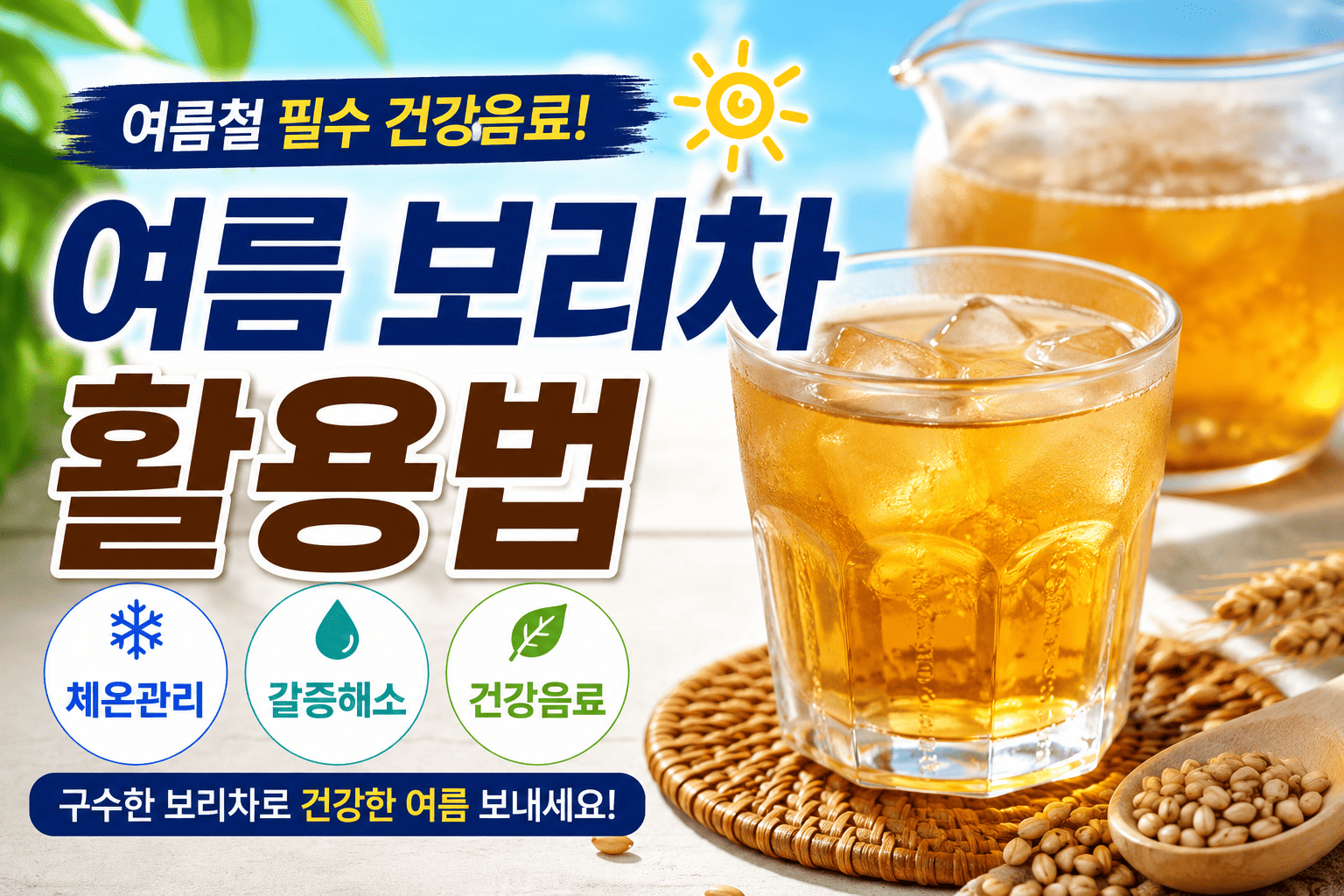 여름 보리차 활용법 (체온관리, 갈증해소, 건강음료)
