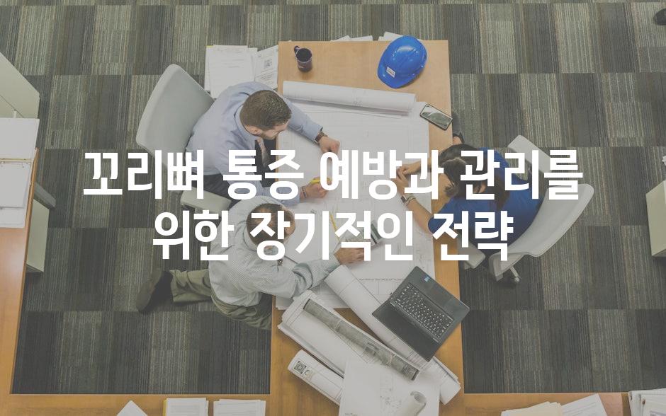 꼬리뼈 통증 예방과 관리를 위한 장기적인 전략