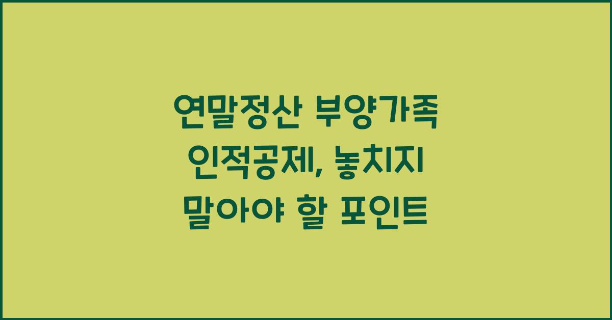 연말정산 부양가족 인적공제