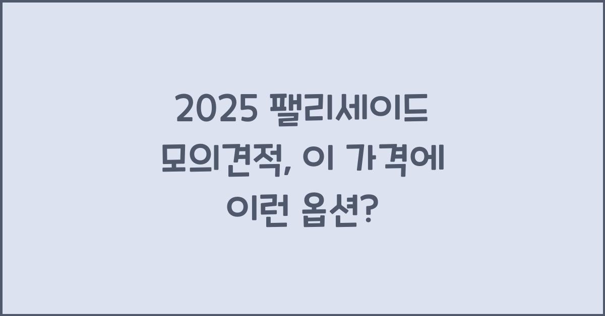 2025 팰리세이드 모의견적