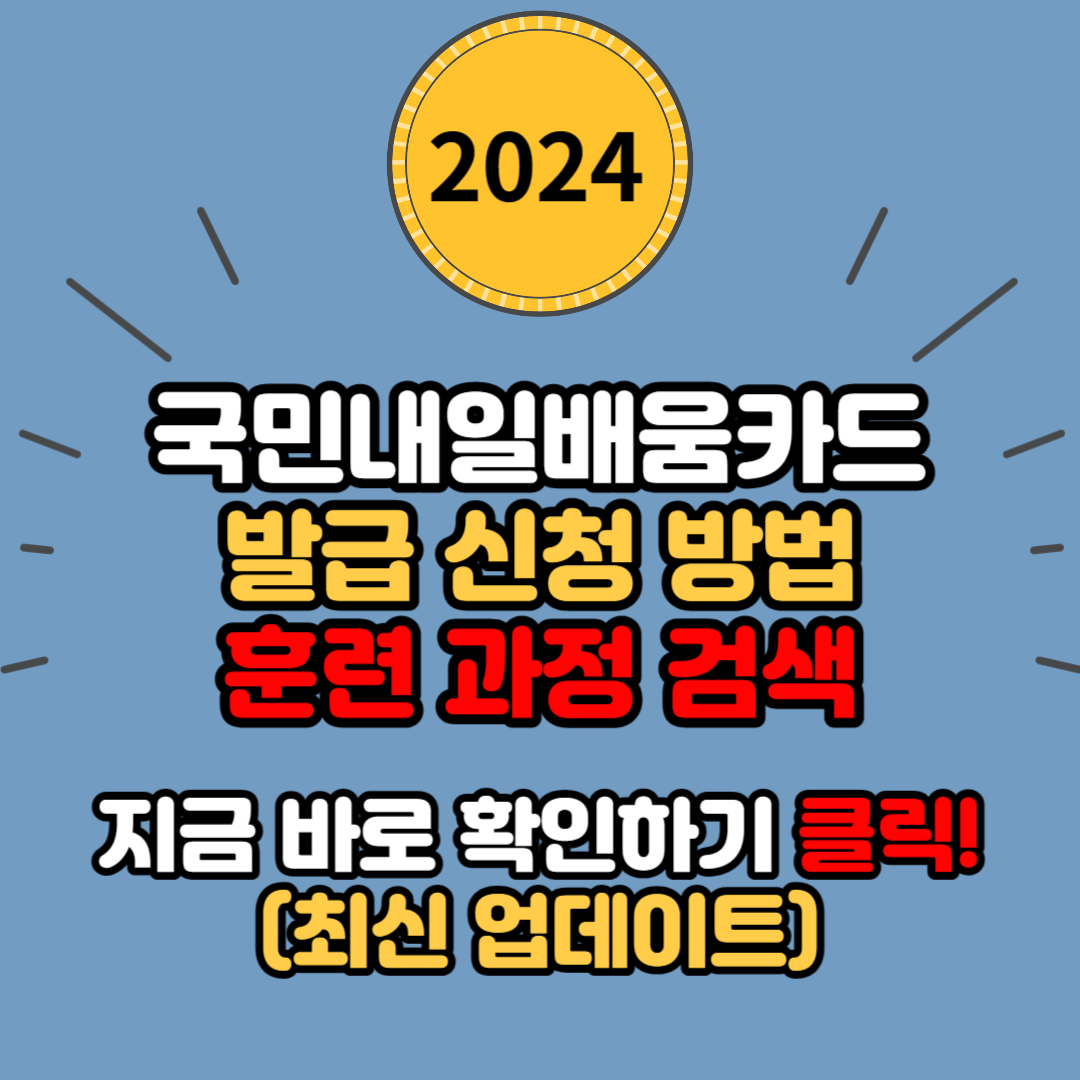 국민내일배움카드 참여 대상, 혜택, 훈련 과정과 인기 강의, 발급 방법 (국민내일배움카드로 배우고 싶은 것을 다 배워보세요)