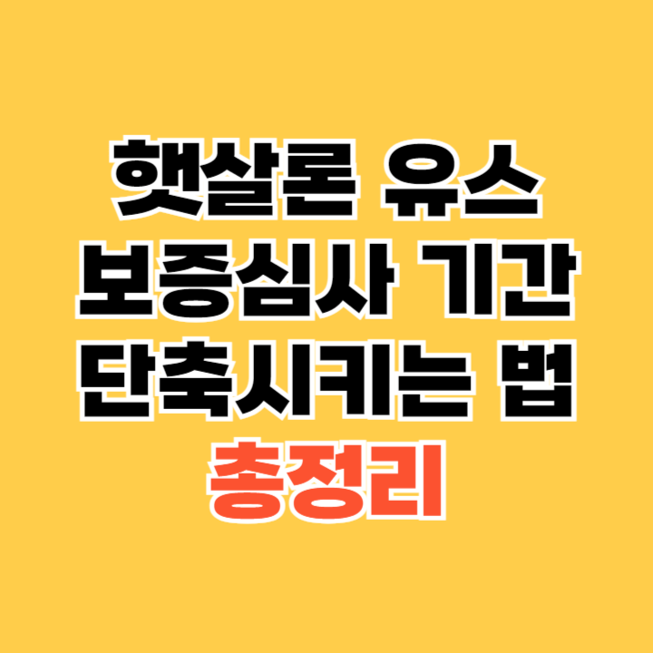 햇살론-유스-보증심사-기간-단축시키는-법