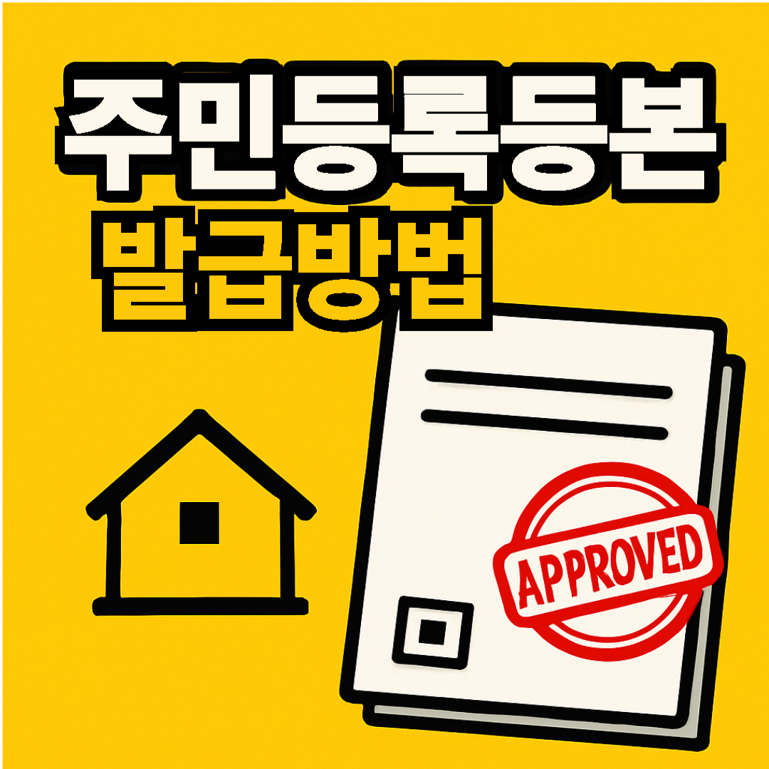 주민등록등본 인터넷 발급, 신청 방법