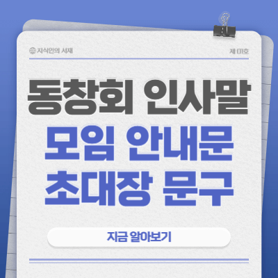 동창회-인사말-모임-안내문-초대장-현수막-문구