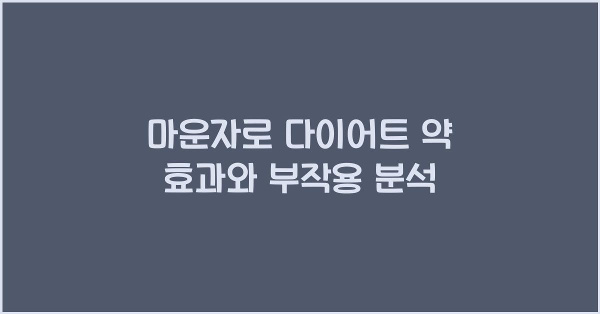 마운자로 다이어트 약