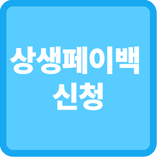 상생페이백 신청