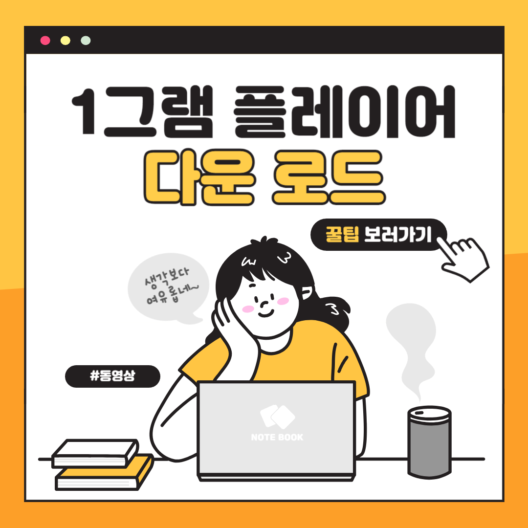 1그램 플레이어 다운로드