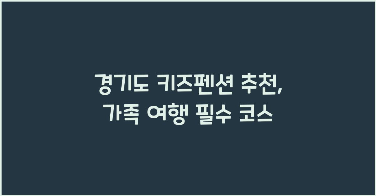 경기도 키즈펜션 추천