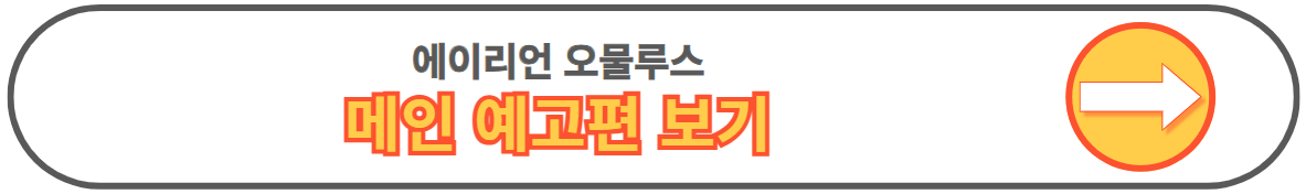 에일리언 로물루스 에이리언 후기