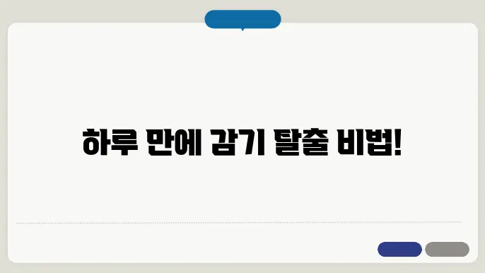 감기몸살 빨리 낫는 꿀팁