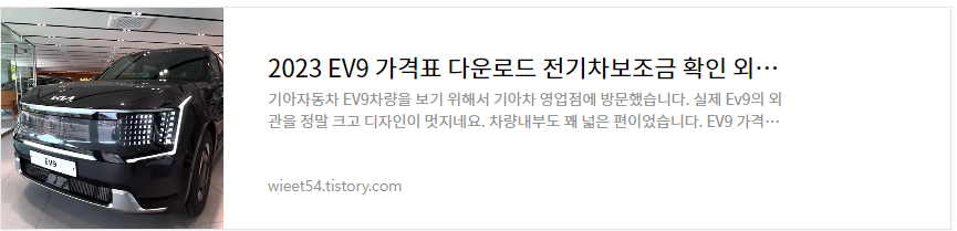 Ev9 가격 전기차 보조금 확인