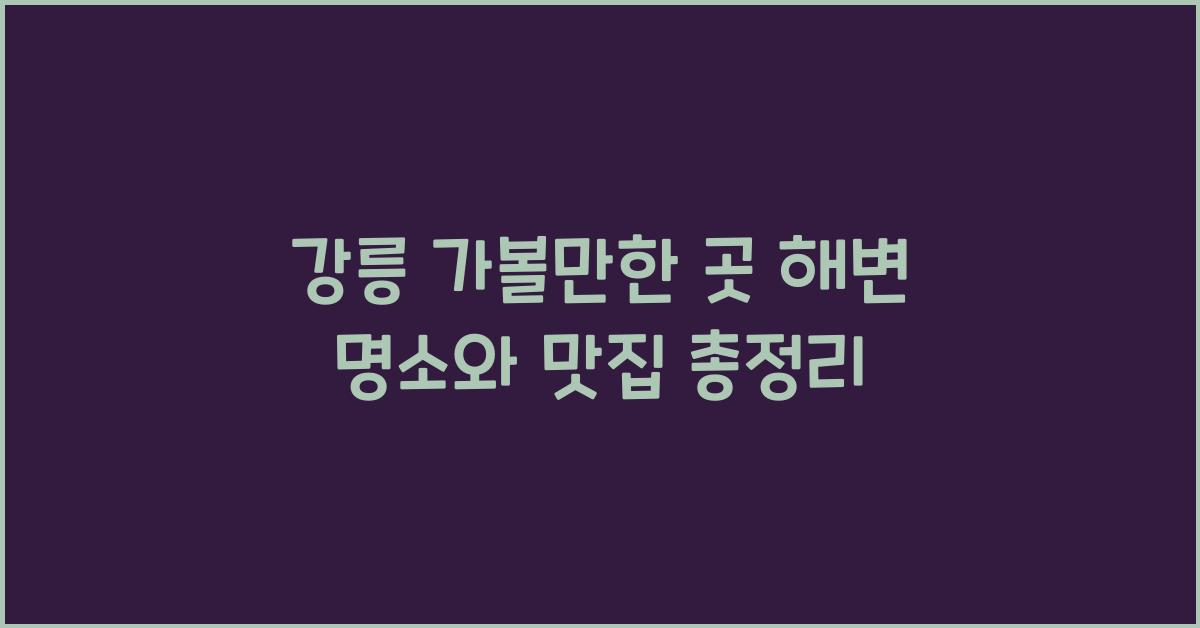 강릉 가볼만한 곳