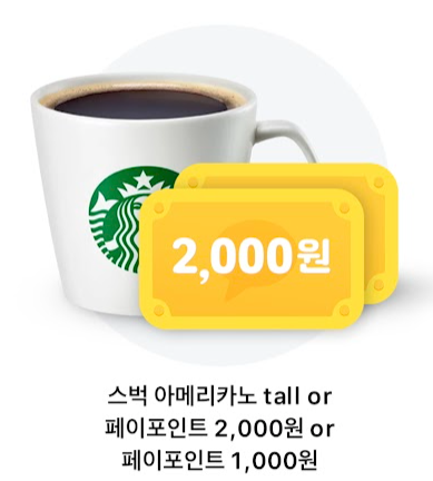 카카오페이-리워드-스벅-쿠폰-1장