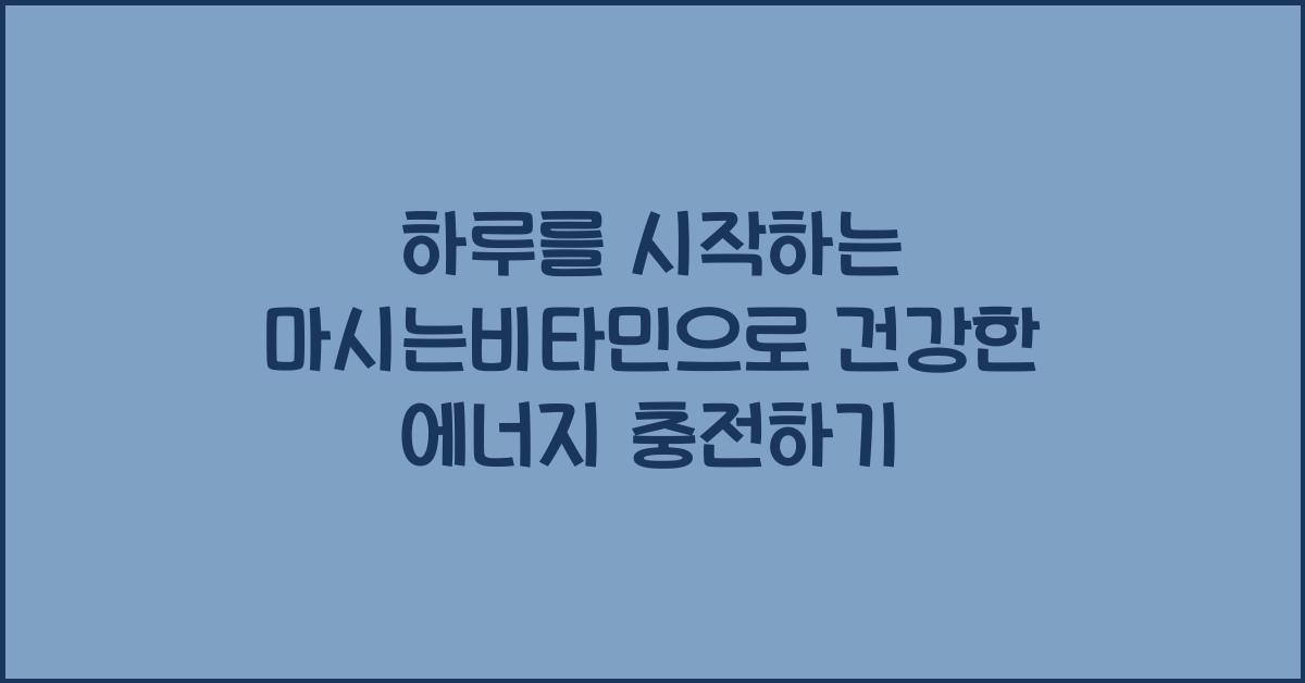 마시는비타민