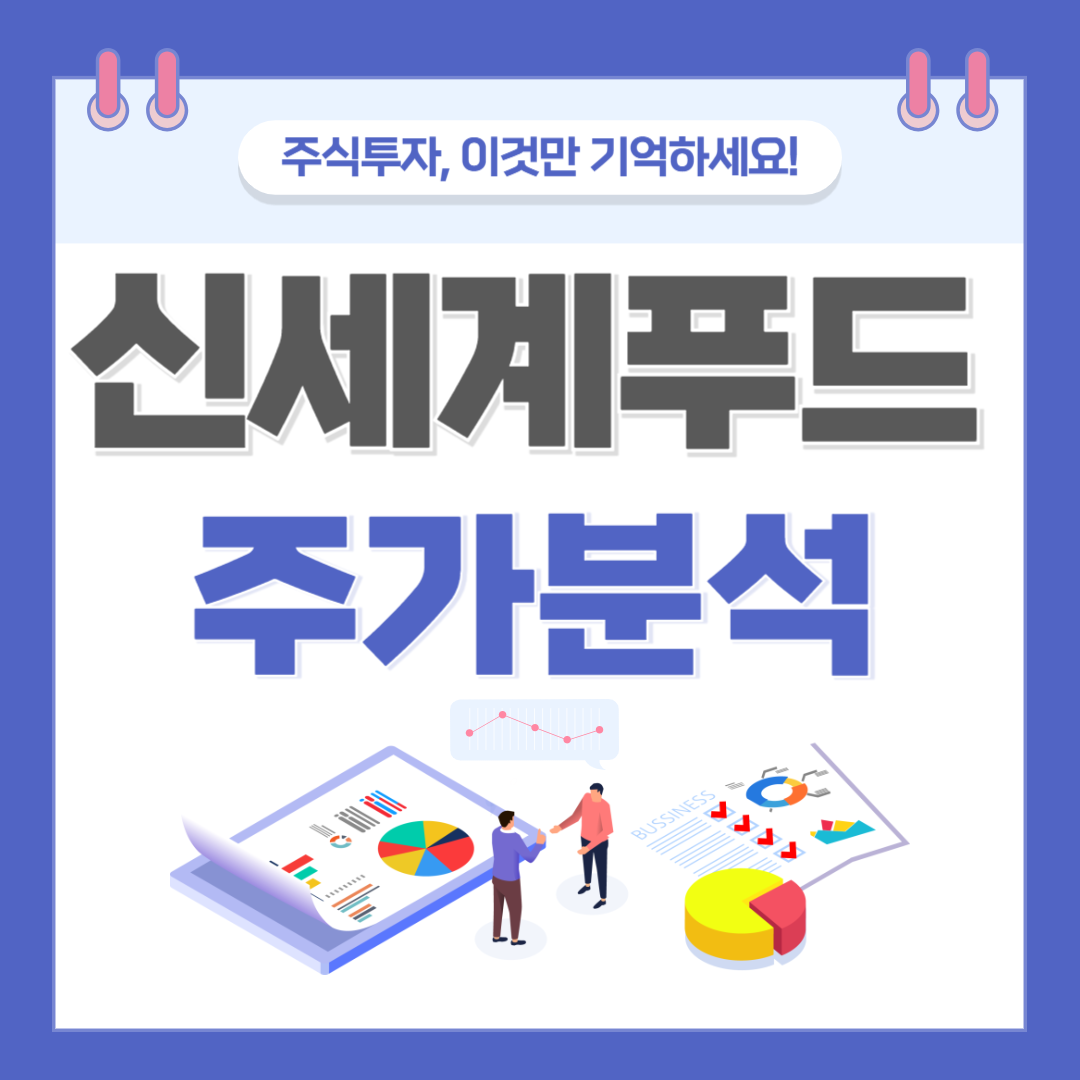 신세계푸드 주가 주식 전망