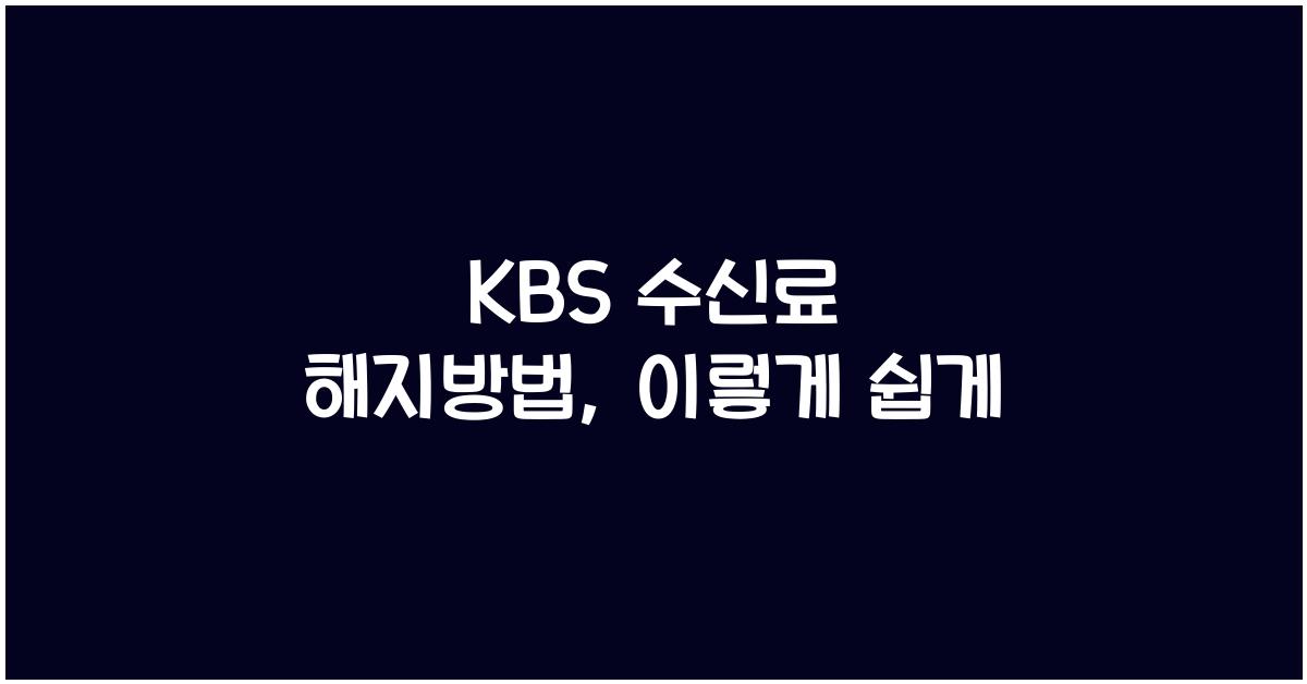 kbs 수신료 해지방법