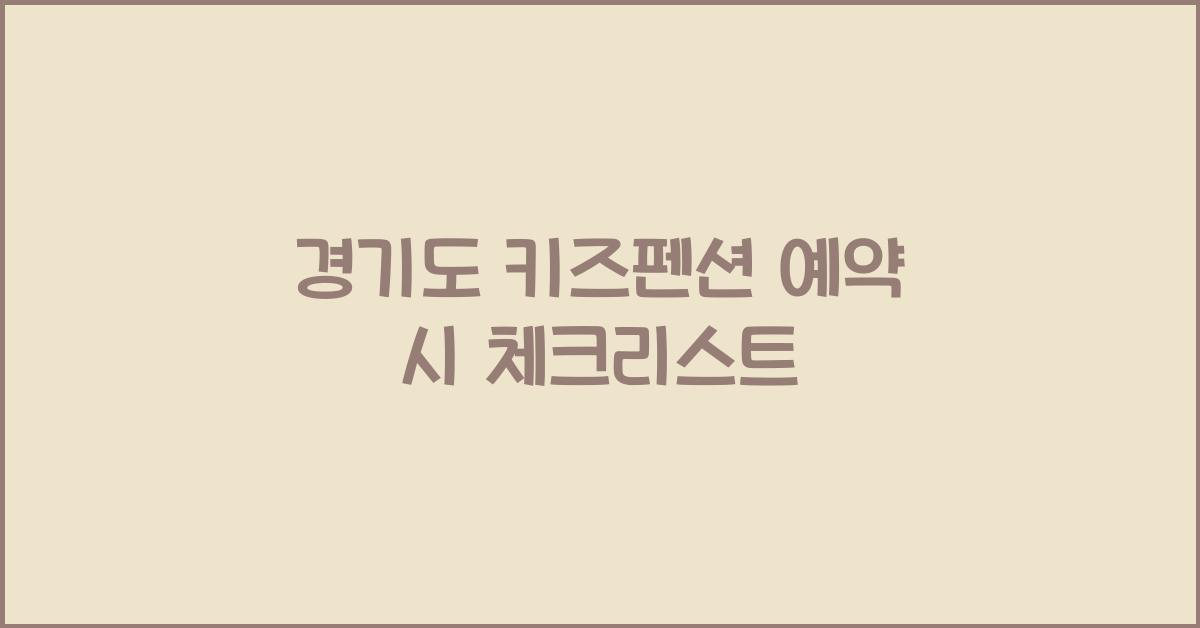 경기도 키즈펜션 예약