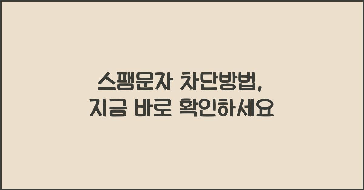 스팸문자 차단방법