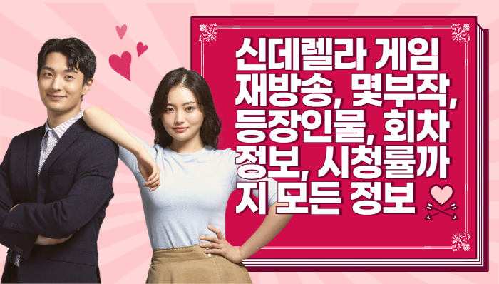 신데렐라 게임 재방송, 몇부작, 등장인물, 회차정보, 시청률까지 모든 정보 관련 사진
