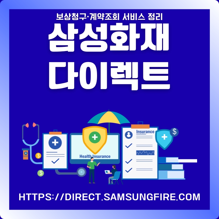 삼성화재 다이렉트 홈페이지 주소와 이용방법을 정리한 글의 썸네일