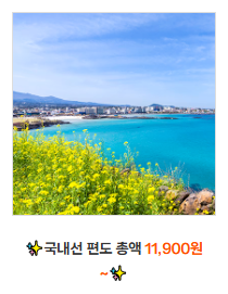 제주항공_찜특가_항공일정1