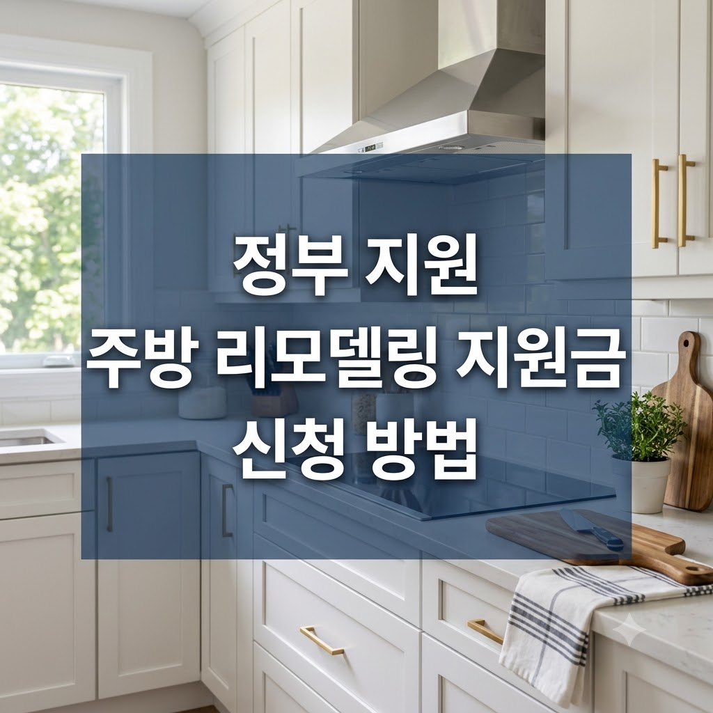 주방 리모델링 지원금 신청 방법