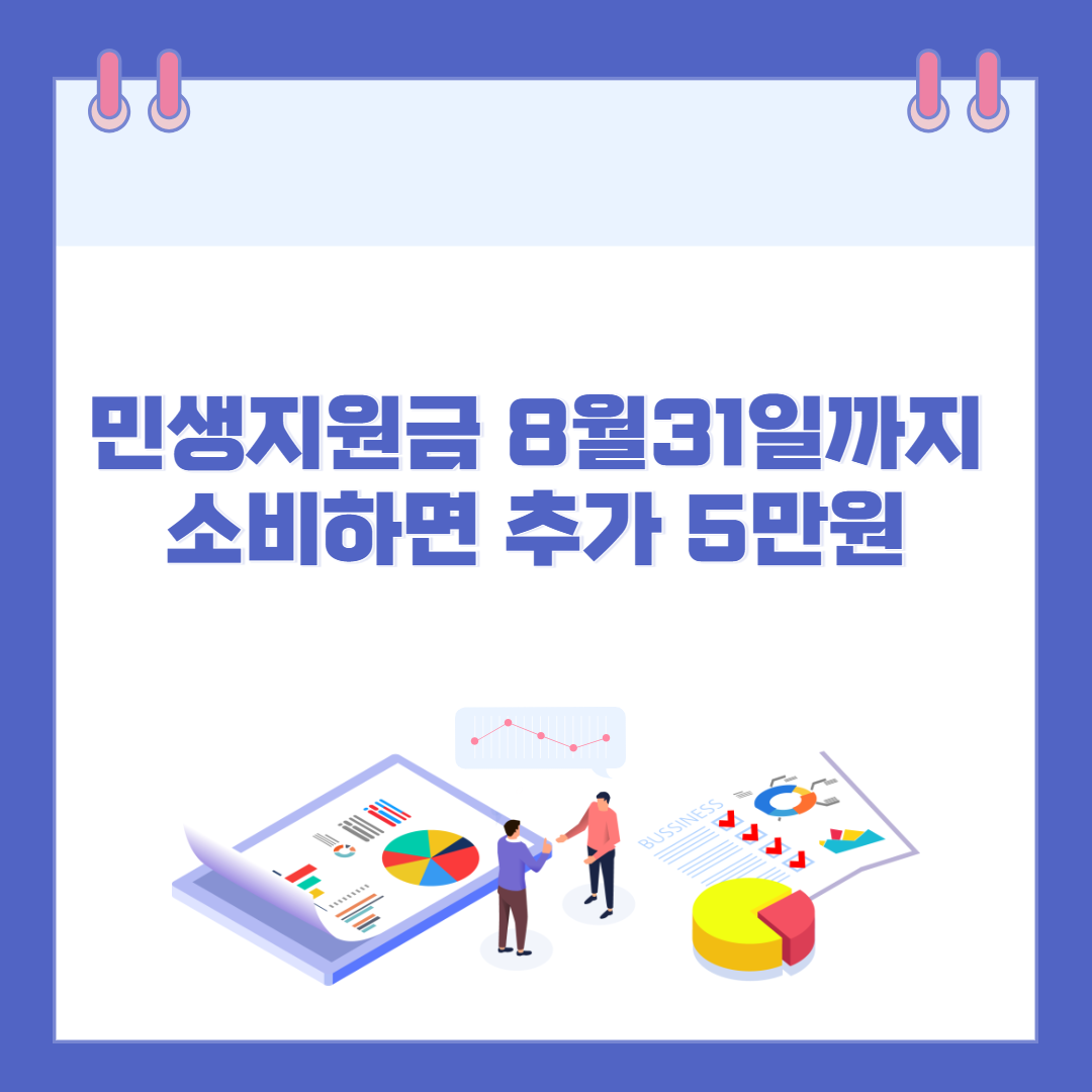 민생지원금 8월31일까지 소비하면 추가 5만원 관련 이미지