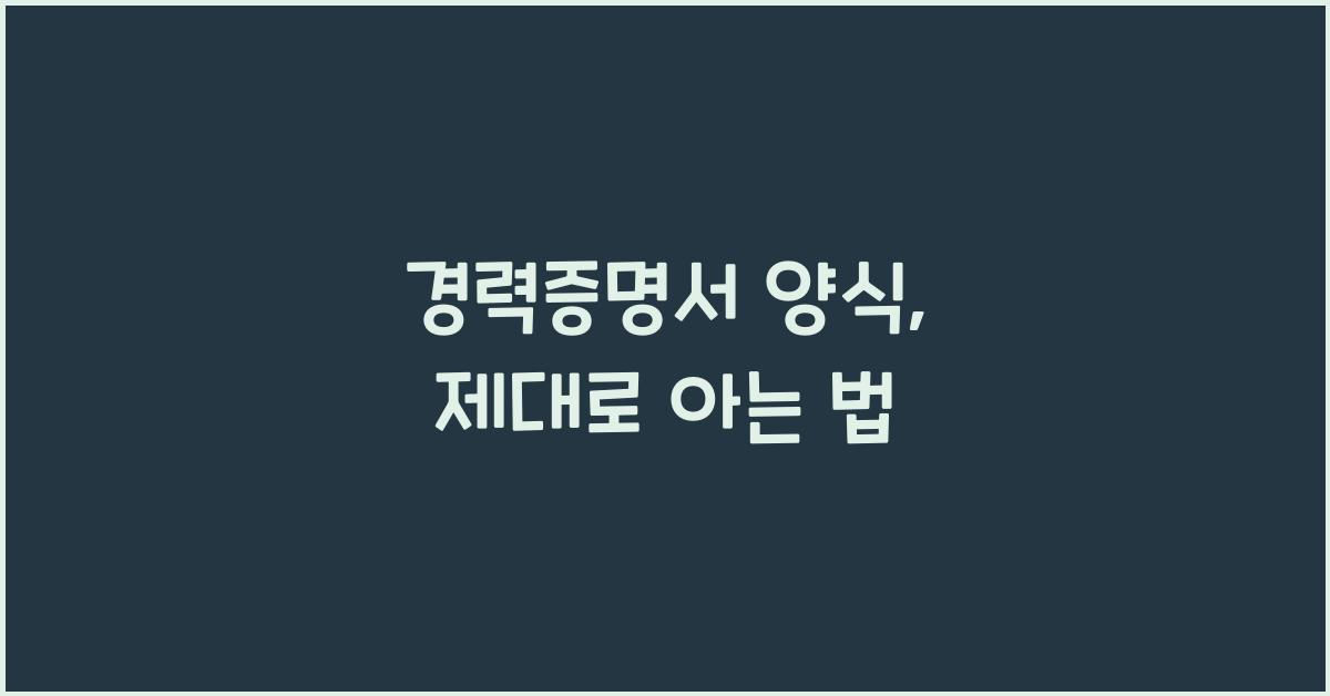 경력증명서 양식