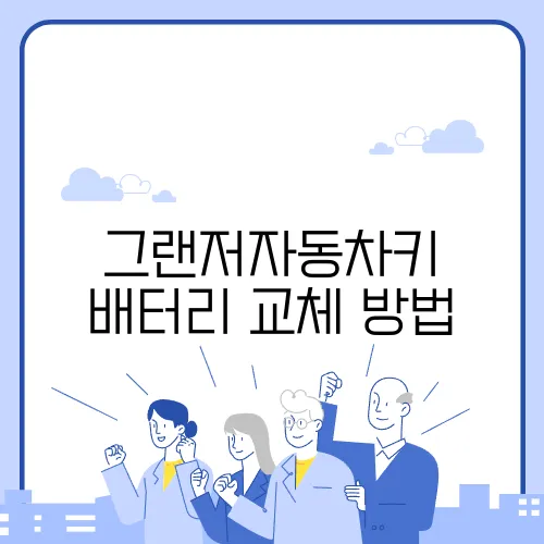 그랜저자동차키 배터리 교체 방법