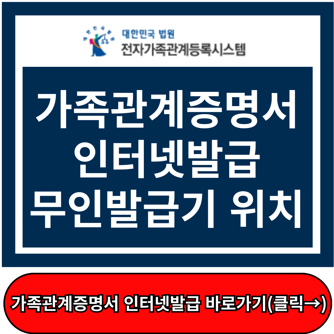 가족관계증명서 인터넷발급 민원24, 무인발급기 위치