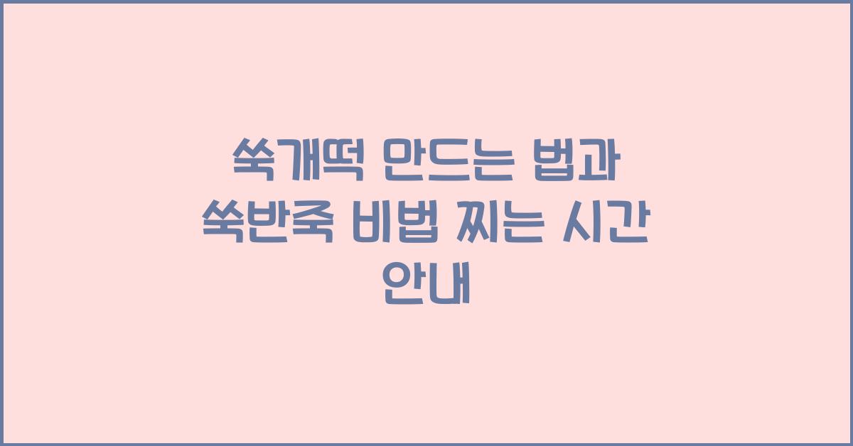 쑥개떡 만드는 법