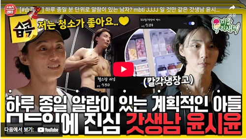 미우새 윤시윤 근황 공개