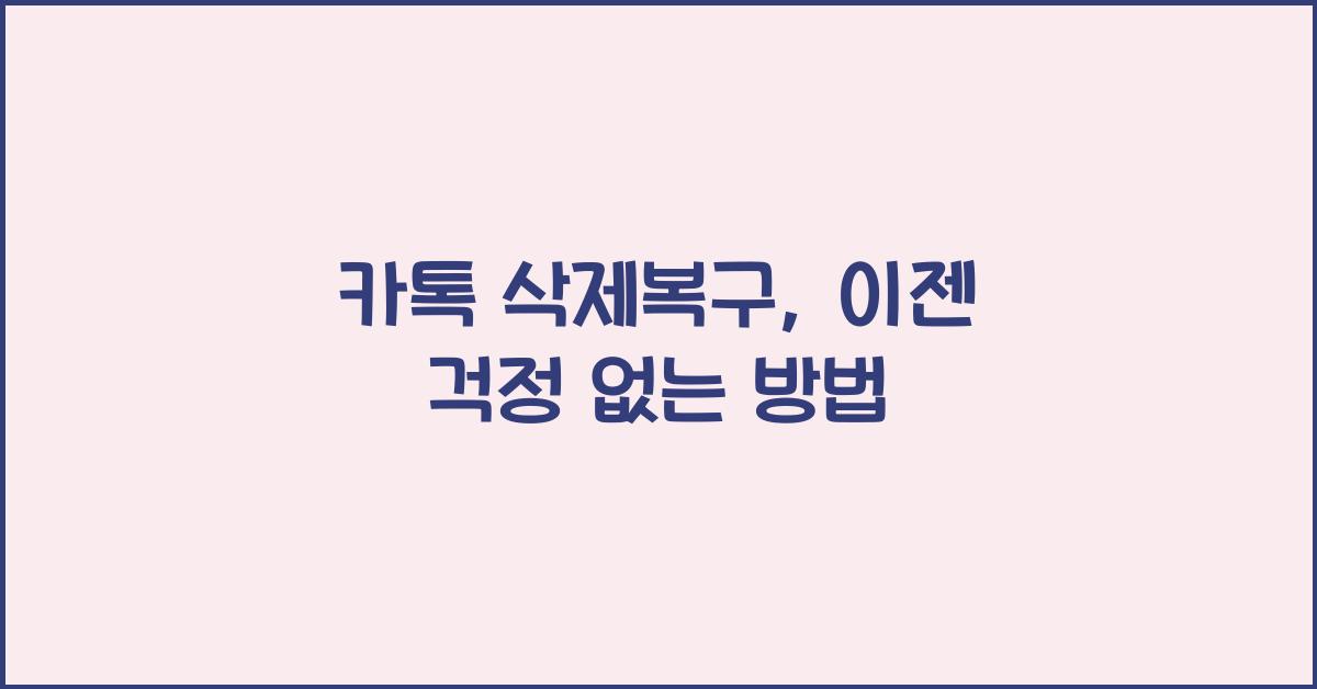 카톡 삭제복구
