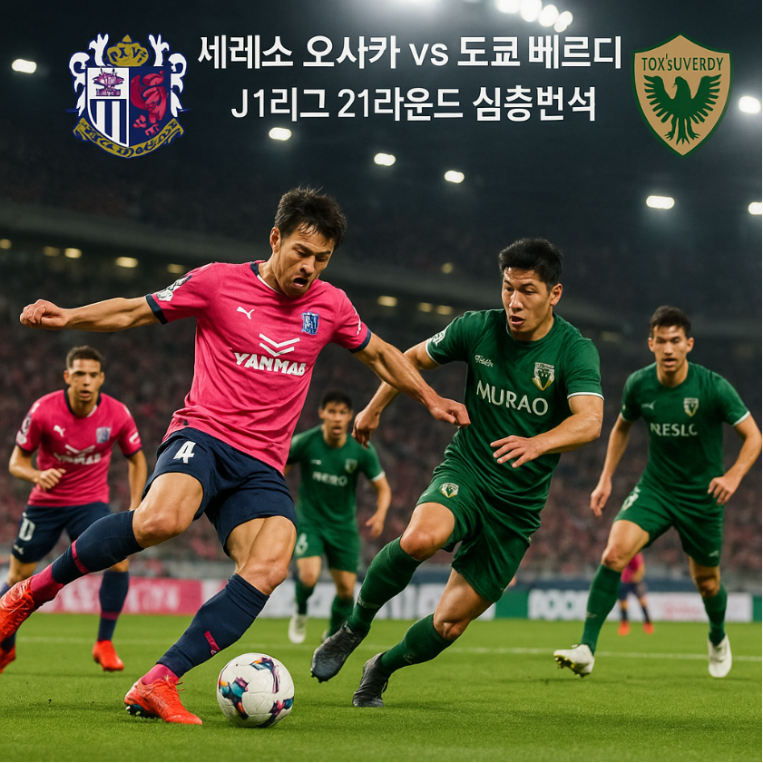세레소 오사카 vs 도쿄 베르디 예측 ❘ J1리그 21라운드 심층분석