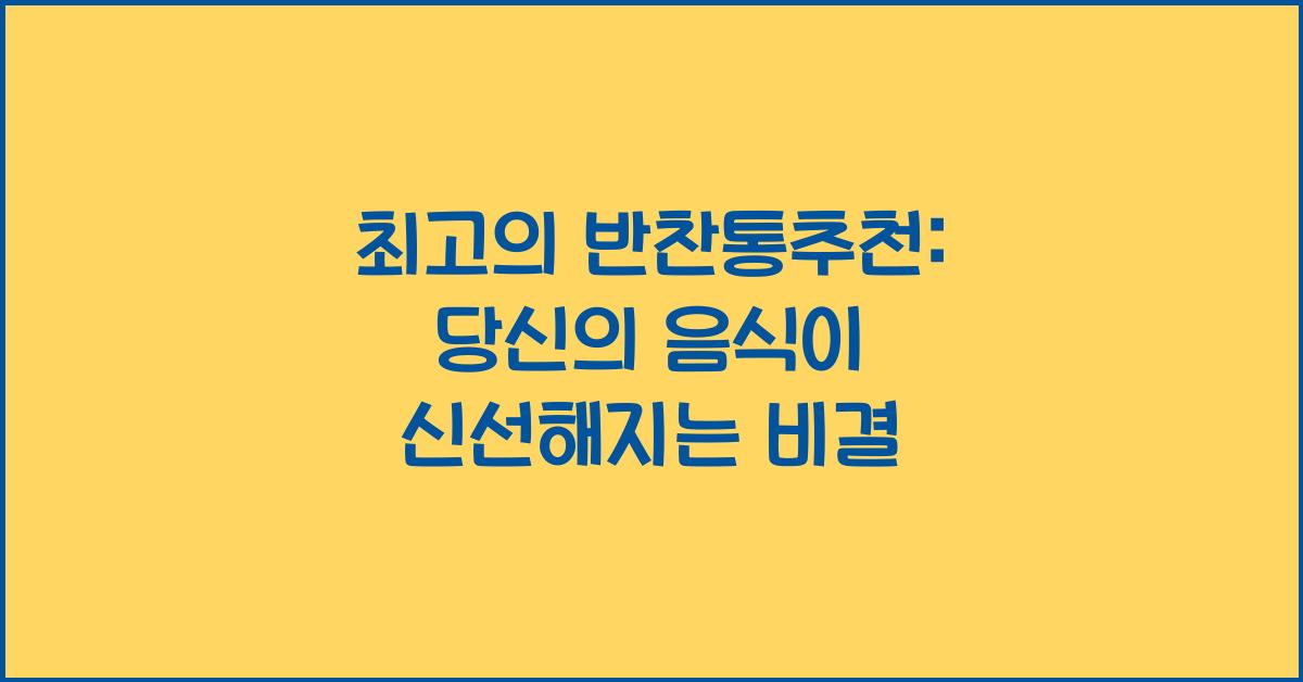 반찬통추천