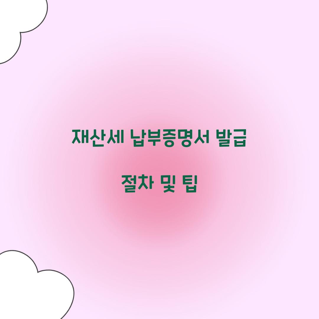 재산세 납부증명서 발급