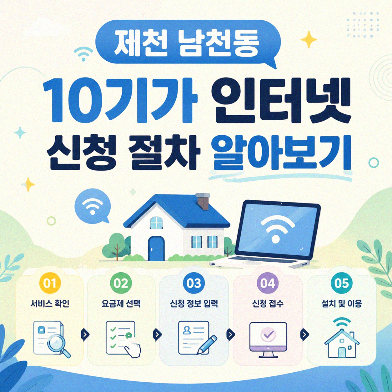 제천 남천동 10기가 인터넷 신청 어디서부터 시작할까요