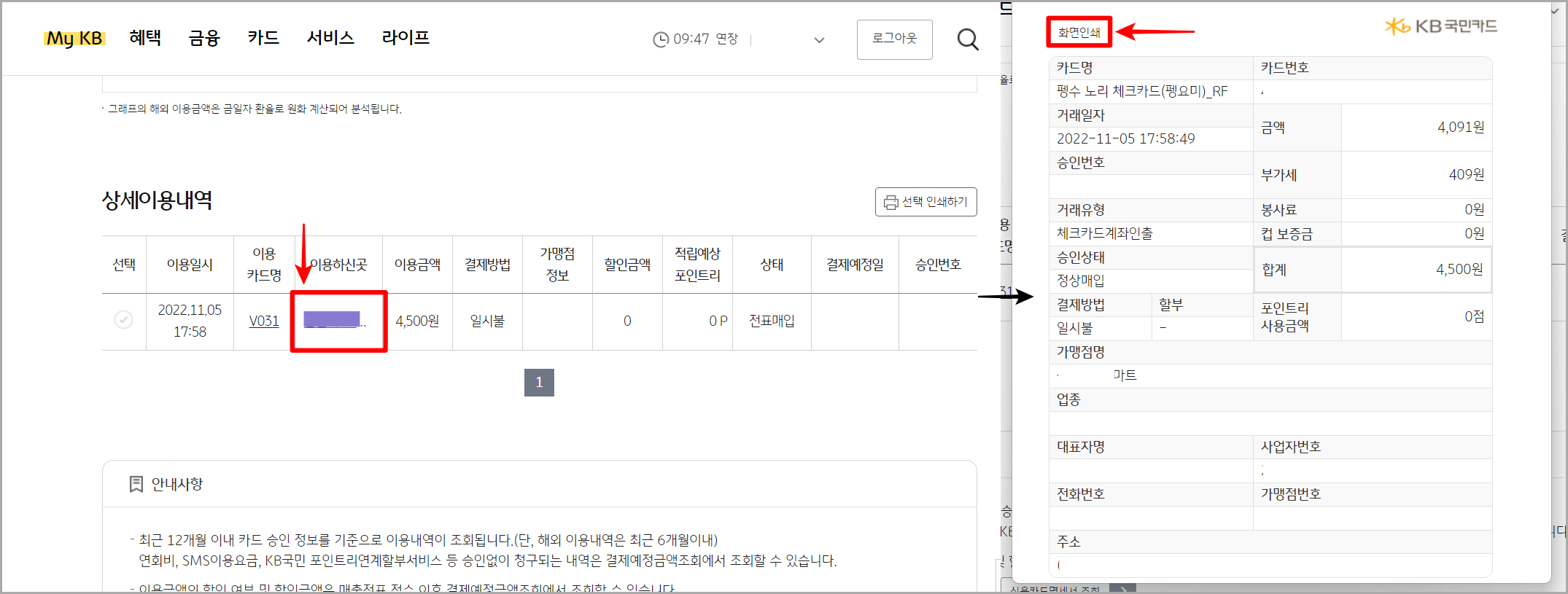 조회된 내역의 상세 이용내역을 확인하고, 이용하신 곳을 선택하여 매출전표를 확인 또는 화면 인쇄를 선택하여 출력 진행