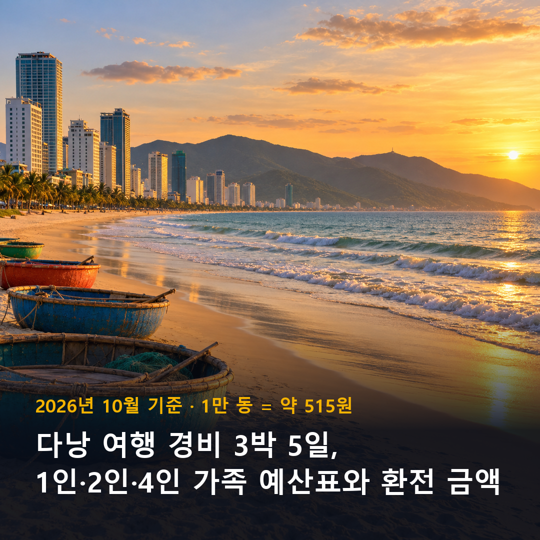 다낭 여행 경비 3박 5일 예산표 표지