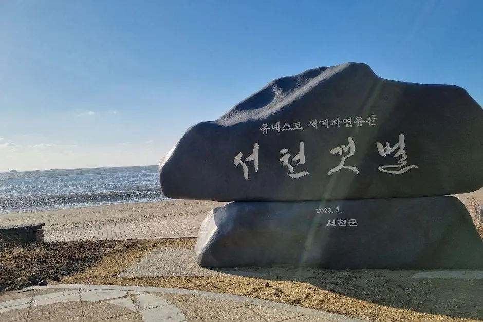 서천갯벌