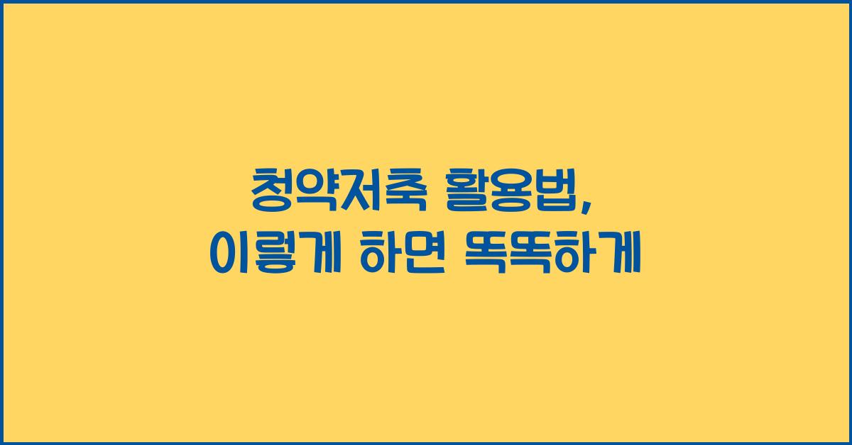 청약저축 활용법  
