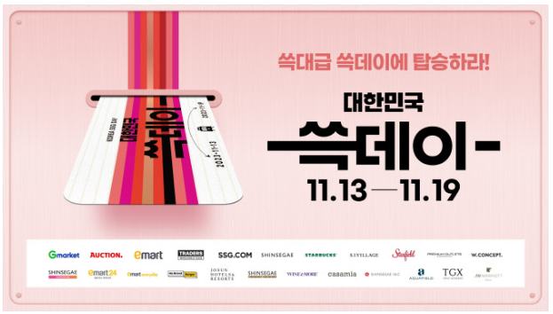 신세계쓱데이