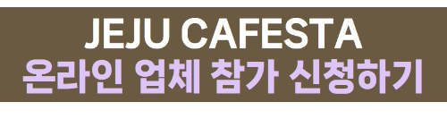 제주 카페스타