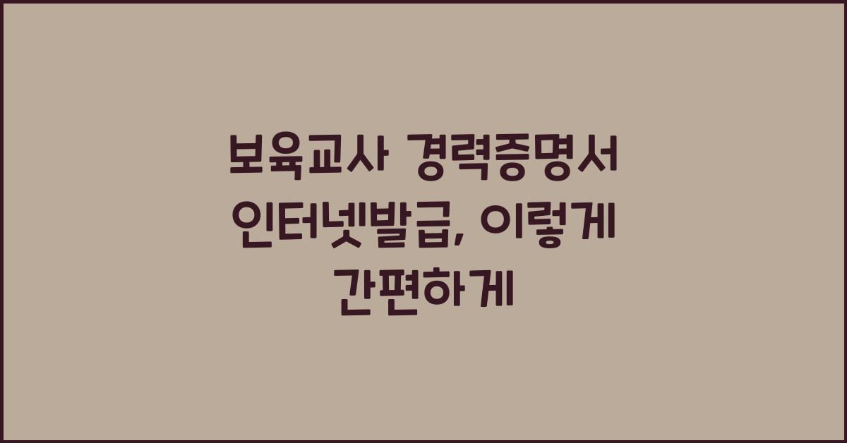보육교사 경력증명서 인터넷발급