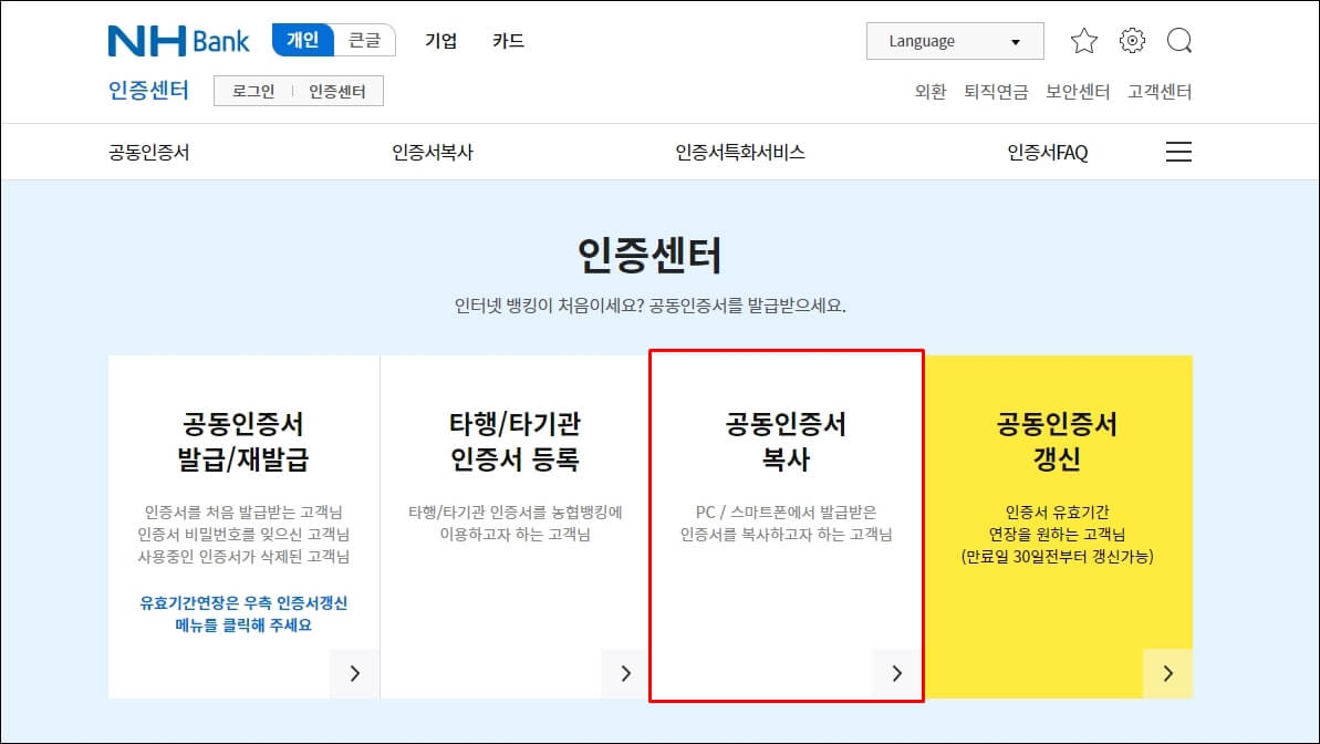 농협 공인인증서 갱신/재발급 방법18