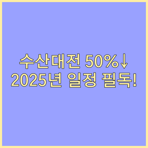 수산물 최대 50% 할인 2025 수..