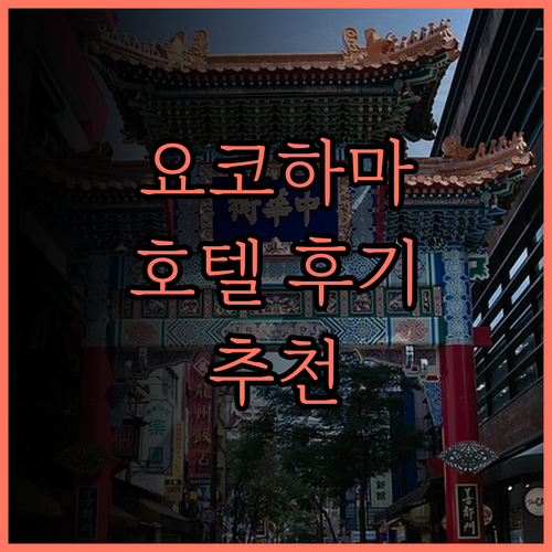요코하마 호텔, 완벽한 선택! 더 스