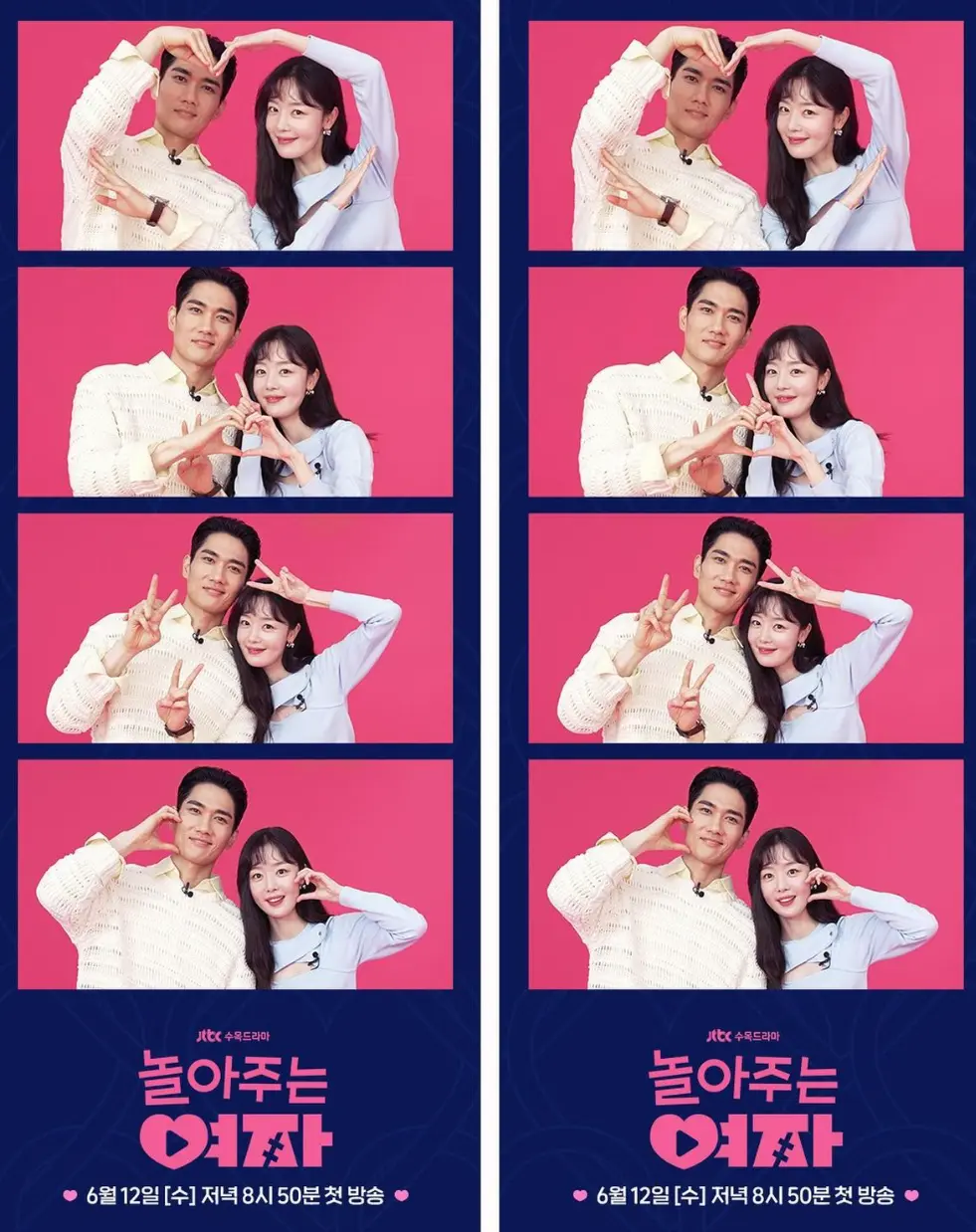 드라마 놀아주는 여자 인생네컷 투샷